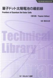 量子ドット太陽電池の最前線《普及版》