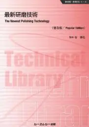 最新研磨技術