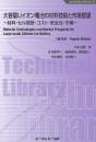 大容量Liイオン電池の材料技術と市場展望《普及版》-材料・セル設計・コスト・安全性・市場-