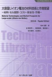 大容量Liイオン電池の材料技術と市場展望《普及版》-材料・セル設計・コスト・安全性・市場-