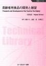 高齢者用食品の開発と展望《普及版》