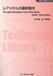 レアメタルの最新動向《普及版》