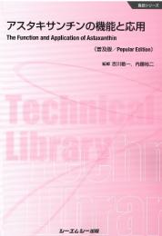 アスタキサンチンの機能と応用《普及版》