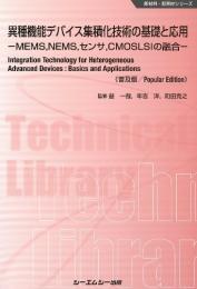 異種機能デバイス集積化技術の基礎と応用《普及版》MEMS,NEMS,センサ,CMOSLSIの融合