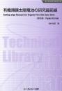 有機薄膜太陽電池の研究最前線《普及版》
