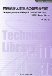 有機薄膜太陽電池の研究最前線《普及版》
