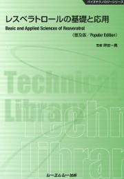レスベラトロールの基礎と応用《普及版》