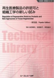 再生医療製品の許認可と組織工学の新しい試み《普及版》