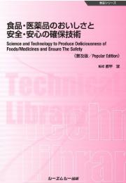 食品・医薬品のおいしさと安全・安心の確保技術《普及版》