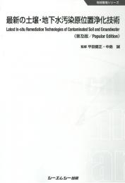 最新の土壌・地下水汚染原位置浄化技術《普及版》