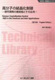 高分子の結晶化制御