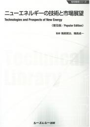 ニューエネルギーの技術と市場展望《普及版》