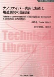 ナノファイバー実用化技術と用途展開の最前線《普及版》