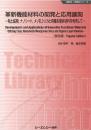 革新機能材料の開発と応用展開《普及版》粘土鉱物,ナノシート,メソ孔シリカと有機系層状材料を利用して
