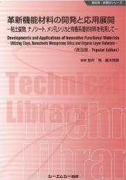 革新機能材料の開発と応用展開《普及版》粘土鉱物,ナノシート,メソ孔シリカと有機系層状材料を利用して