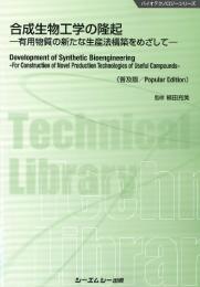 合成生物工学の隆起《普及版》有用物質の新たな生産法構築をめざして