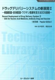 ドラッグデリバリーシステムの新展開II《普及版》核酸医薬・抗体医薬・ワクチン医療を支えるDDS技術