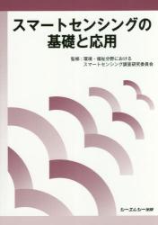 スマートセンシングの基礎と応用