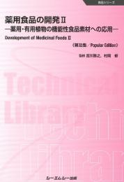 薬用食品の開発II《普及版》薬用・有用植物の機能性食品素材への応用