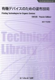 有機デバイスのための塗布技術《普及版》
