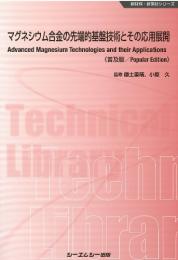 マグネシウム合金の先端的基盤技術とその応用展開《普及版》