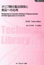 オリゴ糖の製法開発と食品への応用《普及版》