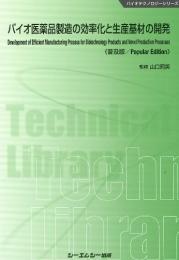 バイオ医薬品製造の効率化と生産基材の開発《普及版》