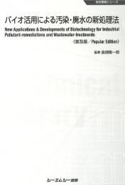 バイオ活用による汚染・廃水の新処理法《普及版》