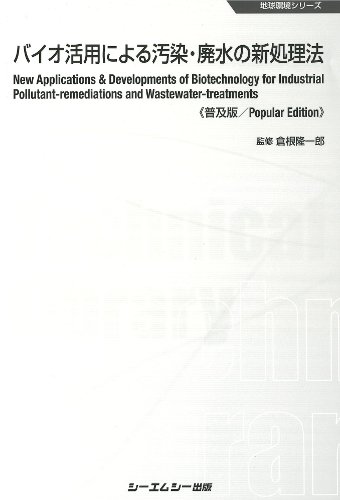 シーエムシー出版 / バイオ活用による汚染・廃水の新処理法《普及版》