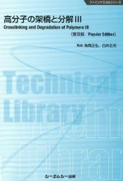 高分子の架橋と分解III《普及版》