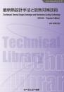 最新熱設計手法と放熱対策技術《普及版》
