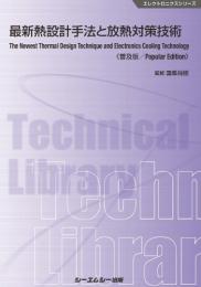 最新熱設計手法と放熱対策技術《普及版》