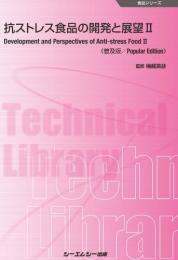抗ストレス食品の開発と展望II《普及版》