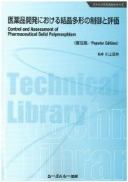 医薬品開発における結晶多形の制御と評価《普及版》