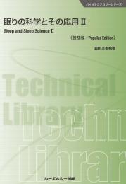 眠りの科学とその応用II《普及版》