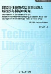 難吸収性薬物の吸収性改善と新規投与製剤の開発《普及版》