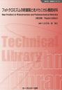 フォトクロミズムの新展開と光メカニカル機能材料《普及版》