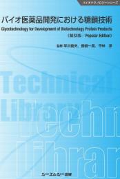 バイオ医薬品開発における糖鎖技術《普及版》