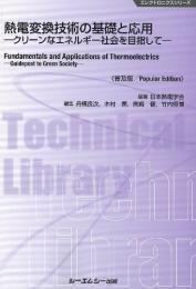 熱電変換技術の基礎と応用《普及版》