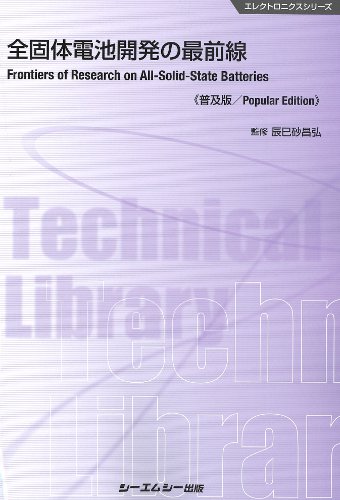 ＬｉＢ／全固体電池用添加剤の開発と市場 エレクトロニクスシリーズ／シーエムシー出版編集部(編者) 全固体電池開発の最前線《普及版》|シーエムシー出版
