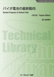 バイオ電池の最新動向《普及版》