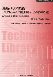 最新バリア技術《普及版》バリアフィルム,バリア容器,封止材・シーリング材の現状と展開