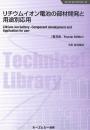 リチウムイオン電池の部材開発と用途別応用《普及版》