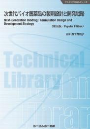 次世代バイオ医薬品の製剤設計と開発戦略《普及版》