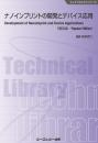 ナノインプリントの開発とデバイス応用《普及版》