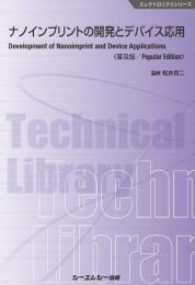 ナノインプリントの開発とデバイス応用《普及版》