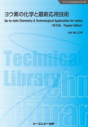 ヨウ素の化学と最新応用技術《普及版》