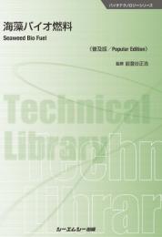 海藻バイオ燃料《普及版》