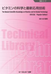 ビタミンの科学と最新応用技術《普及版》