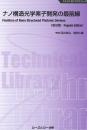 ナノ構造光学素子開発の最前線《普及版》